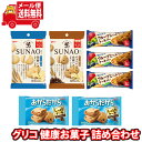 (全国送料無料) グリコの手軽においしく健康お菓子 7袋詰め合わせセット 小分け 小袋 間食 メール便 (omtmb8595)【江崎グリコ 大人のお菓子 手軽に...