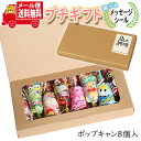 プチギフト お菓子 送料無料 【選べるメッセージシール】ポップキャン2種詰め合わせ(2種・計8コ)メール便 ミニギフト(omtmb8605t)【プチギフト 退職...