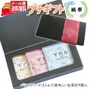 【注意事項】 ・配送は日本郵便のクリックポスト(メール便)となります。 ・支払方法は以下「クレジットカード払い」、「銀行振込み」、「コンビニ払い」、「ペイジー決済」、「後払い」のみ選択可能となります。 ・1点でのお買い物の送料となります、他商品との同梱は送料が加算される場合があります。 ・配送日時の指定は不可です。 全国送料無料！！ ちょっとした贈り物や贈呈品にピッタリなヘッズの人気商品の紅茶のプチギフトセットです。 お礼やお返し、ご挨拶など様々なシーンでのプチギフトとしてご利用いただけます。 可愛いギフトBOXに入れていますので、ちょっとしたプレゼントとして最適です。 ギフトBOXには、選べる紙帯（掛け紙）をお付けいたしますので、お好きな紙帯をお選びください。 注文者様と配送先のお名前・住所が違う場合、納品書等金額の判るものは同封せず、注文者様からのご依頼品である旨を記載し配送させて頂きます。 ※セット内容例： ヘッズ スマイリングティーフルーツバスケット 1袋×3コ、 ヘッズ スマイリングティー セレクトアールグレイ 1袋×3コ、 ヘッズ スマイリングティー キャラメルクリーム 1袋×3コ ※箱サイズ：220×112×30mm ※包装紙掛け不可。箱を透明のOPP袋に入れてお届けしますので、ご了承ください。 ※写真の商品の味、パッケージデザイン等は一例です。(味、パッケージのデザイン等が異なる場合でも返品、交換の対応は不可となります） ※季節、在庫状況によっては内容を変更する場合があります。 ※写真は一例です。 (店内検索用:お菓子 ギフト 詰め合わせ 送料無料 お菓子 プチギフト 個包装 ばらまき 大量 販促 配布用 お配り用 感謝 ありがとう ほんの気持ち お世話になりました うれしい 気持ち アソート お菓子 プチギフト 可愛い おしゃれ おすすめ 人気 喜ぶ 箱入り 包装 化粧箱 ラッピング メッセージ入り 簡単ギフト 手軽 ギフト 贈り物 おくりもの 心を込めた贈り物 もらって嬉しい 進学 入学 入園 卒業 就職 退職 転勤 転職 職場 異動 七五三 母の日 父の日 御中元 お中元 暑中見舞い 暑中御見舞 残暑御見舞 帰省 お歳暮 お盆 寒中見舞い 快気祝い 敬老の日 還暦 古希 喜寿 米寿 白寿 お正月 お見舞い お供え 香典返し お詫び お誕生日 記念日 御祝 御礼 お礼 お返し 御挨拶 ご挨拶 挨拶 あいさつ 結婚祝い 結婚内祝い 結婚 結婚式 ウエディング 結婚引出物 引き出物 引菓子 引き菓子 お祝い 内祝い 内祝 出産祝い 出産内祝い 快気祝い 快気内祝い 進学内祝 お祝い粗品 引っ越し バレンタイン ホワイトデー クリスマス)