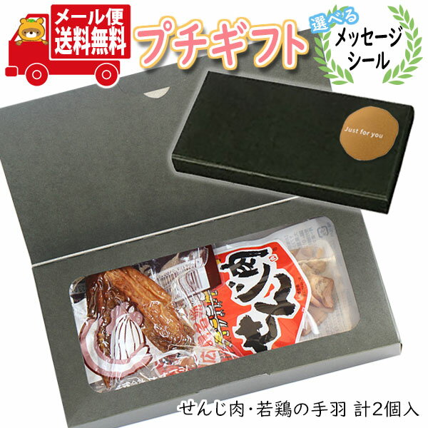 プチギフト お菓子 送料無料 【選べるメッセージシール】お父さん ありがとう!プチおつまみギフト(せんじ肉・若鶏の手羽) メール便 ミニギフト(omtmb861...