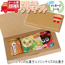プチギフト お菓子 送料無料 【選べるメッセージシール】アンパンマンのお菓子も入ったミニサイズのお菓子プチギフトセット(4種・計5コ) メール便 お菓子 詰め合...