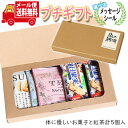 プチギフト お菓子 送料無料 【選べるメッセージシール付き】体に優しいお菓子でほっと一息 紅茶付き グリコSUNAOと毎日果実のミニギフト(3種・5コ) メール便 ミニギフト(omtmb8631t)【プチギフト 退職 個包装 お菓子 感謝 ばらまき 大量 お礼 お配り 転勤 異動