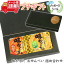 プチギフト お菓子 送料無料 【選べるメッセージシール】おじいちゃん・おばあちゃん ありがとう!味かるた(蜂蜜醤油・辛子明太子)おせんべいプチギフト メール便 ...