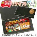 プチギフト お菓子 送料無料 【選べるメッセージシール】夏でも食べたい!溶けないチョコレート(6種・計6コ入)プチギフトセット メール便 お菓子 詰め合わせ ミニギフト (omtmb8636t)【ギフト 送料無料 お菓子 個包装 ギフトセット】(4)