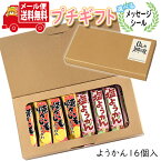 プチギフト お菓子 送料無料 【選べるメッセージシール】おじいちゃん・おばあちゃん ありがとう ひとくち塩ようかん・焼きいもようかんプチギフトセット メール便 ミニギフト(omtmb8658t)【プチギフト 退職 個包装 お菓子 感謝 ばらまき 大量 お礼