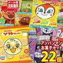 (全国送料無料) お菓子 詰め合わせ アンパンマンお菓子 お子様お孫様大喜びセット(4種・計22コ) メール便 (omtmb8666)【送料無料 詰め合わせ おやつ 小袋 個包装 小袋 お試し お菓子】