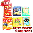 (全国送料無料) お菓子 詰め合わせ スナックいろいろ 食べ比べセット(6種・計6コ) 詰め合わせセット メール便 (omtmb8684)【送料無料 詰め合わせ おやつ 小袋 個包装 小袋 お試し お菓子】