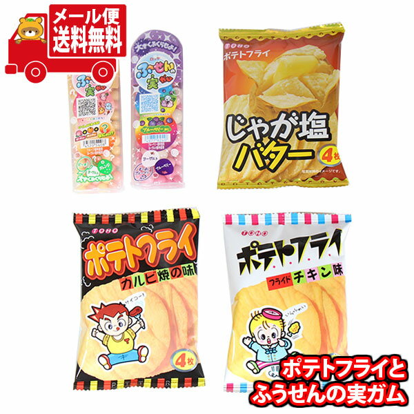 (全国送料無料)お菓子 詰め合わせ ポテトフライとふうせんの実ガム(5種・計5コ) さんきゅーマーチ メール便 (omtmb8708)【送料無料 詰め合わせ おやつ 小袋 お菓の商品画像