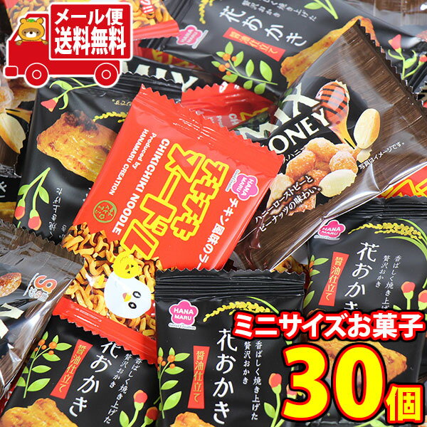 (全国送料無料) お菓子 詰め合わせ 銀の汐 小袋ミニサイズお菓子詰め合わせセット(3種・計30コ) さんきゅーマーチ メール便 (omtmb8722) 【小袋 スナック 食べ切り 送料無料】