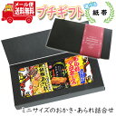 プチギフト お菓子 送料無料 【選べる紙帯】ミニサイズのおかき・あられ詰め合わせ (4種・計8コ) プチギフトセット メール便 お菓子 詰め合わせ ミニギフト ...