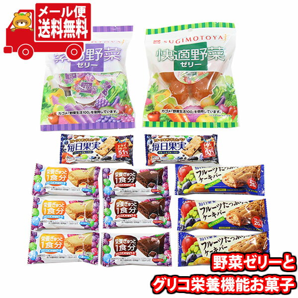 (全国送料無料) お菓子 詰め合わせ 野菜ゼリー(2種)とグリコ栄養機能お菓子セット(6種・計13コ) さんきゅーマーチ メール便 (omtmb8752) 【お菓子 詰め合わせ 個包装 送料無料 駄菓子 人気商品】