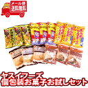 (全国送料無料) ヤスイフーズ 個包装 お菓子 食べ比べ お試し ワイワイセット!A(5種・計15コ)KHYY メール便 (omtmb8816)【お菓子 詰め合...