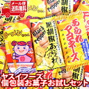 (全国送料無料) ヤスイフーズ 個包装 お菓子 食べ比べ お試し ワイワイセット!B(3種・計15コ)KHYY メール便 (omtmb8817)【お菓子 詰め合...