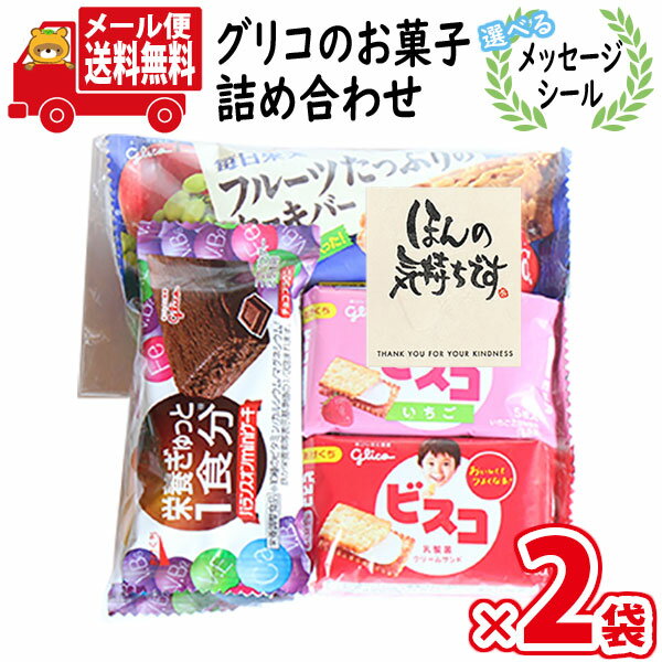 (全国送料無料)【2袋セット】【選べるメッセージシール】お菓子 詰め合わせ グリコの栄養機能菓子（5種・計5コ入り） 袋詰め メール便 (omtmb8825) 【感謝 お菓子 個包装 販促 手土産　配布用 お礼 プレゼント プチギフト メッセージ 職場 異動 お返し 退職 挨拶 送別】