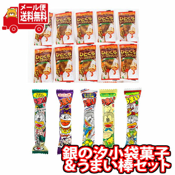 (全国送料無料) 【楽天限定】1000円ポッキリ！うまい棒とひとくちソースカツレツ 詰め合わせ ワイワイセット（2種・計15コ）KHYY メール便 (omtmb8888)【お菓子 詰め合わせ 送料無料 お試しセット 個包装 小袋 ばらまき 販促品 景品 問屋 業務用 お菓子 おつまみ】業務用】の商品画像