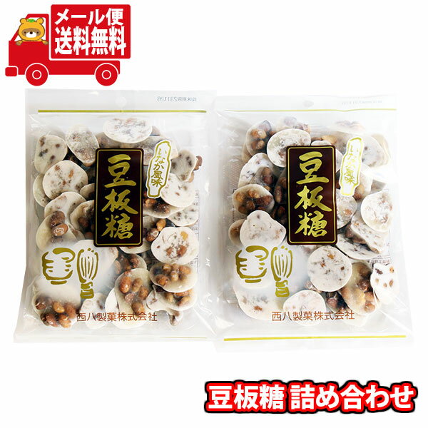 (全国送料無料)お菓子 詰め合わせ 豆板糖が入った詰め合わせ(2コ)当たると良いねセット メール便(omtmb8964)【お菓子 お試し 個包装 駄菓子 おつま...
