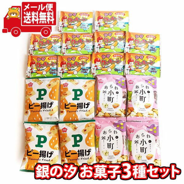 (全国送料無料) お菓子 詰め合わせ 銀の汐 ピー揚げが入っ