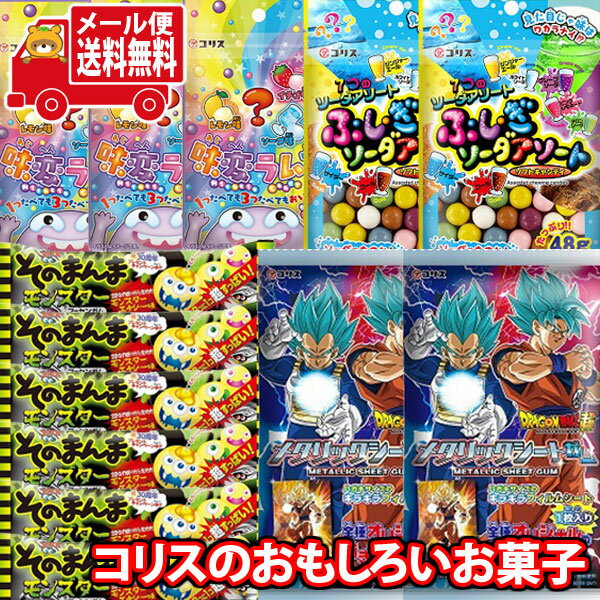 (全国送料無料) お菓子 詰め合わせ ドラゴンボール超 メタリックシートガムも入った コリスの不思議でおもしろいお菓子 (4種・計20コ) 当たると良いねセット メール便 (omtmb8986)【お試しセット キャラクター 個包装 小袋 ばらまき お菓子 販促品 景品 問屋 業務用】の商品画像