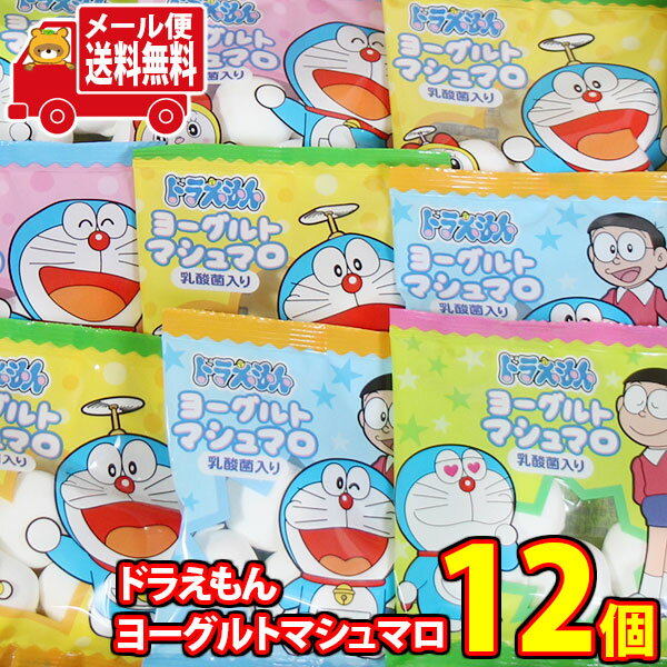 (全国送料無料) お菓子 詰め合わせ エイワ ドラえもん・ヨーグルトマシュマロ 4個 12コ入り 当たると良いねセット メール便 (omtmb8993)【お菓子 詰め合わせ 送料無料 お試しセット 個包装 小袋 ばらまき お菓子 販促品 景品 問屋 業務用 お菓子】