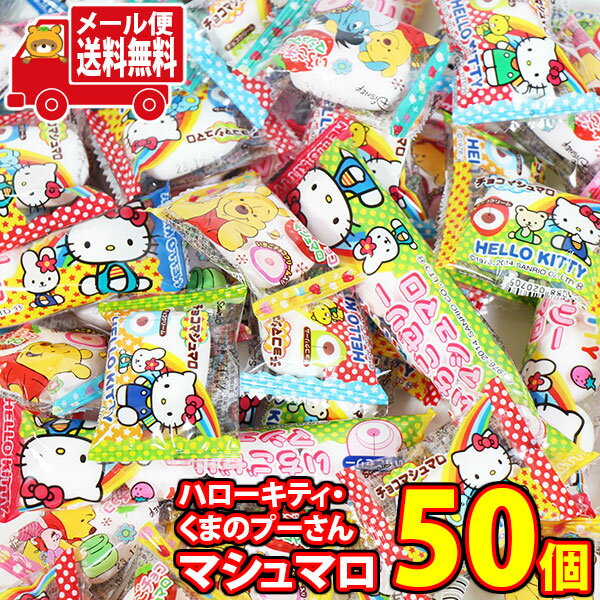 (全国送料無料) お菓子 詰め合わせ ハローキティとくまのプーさん エイワのマシュマロいっぱいセット(3種・計50コ) メール便 (omtmb8989)【お菓子...