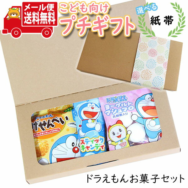 プチギフト お菓子 送料無料 【選べる紙帯】お子様喜ぶ かわいいドラえもんプチギフト(3種・計5コ) メール便 ミニギフト (omtmb9009t)【ギフト 送料無料 お菓子 個包装 ギフトセット】