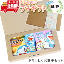 プチギフト お菓子 送料無料 【選べる紙帯】お子様喜ぶ かわいいドラえもんプチギフト(3種・計5コ) メール便 ミニギフト (omtmb9009t)..