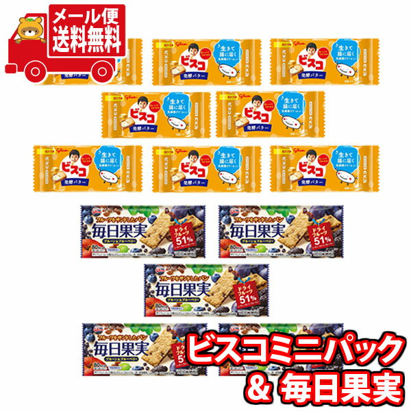 (全国送料無料) お菓子 詰め合わせ【グリコお試しセット】ビスコミニパック〈発酵バター〉（8コ）＆ 毎日果実 3枚（5コ） メール便 (omtmb9015)【送料無料 お試しセット 個包装 小袋 ばらまき 販促品 景品 問屋 業務用】