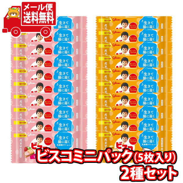 (全国送料無料) お菓子 詰め合わせ グリコ ビスコミニパック 5枚入〈いちご・発酵バター〉セット(2種・計20コ)メール便 (omtmb9021)【送料無料 ...