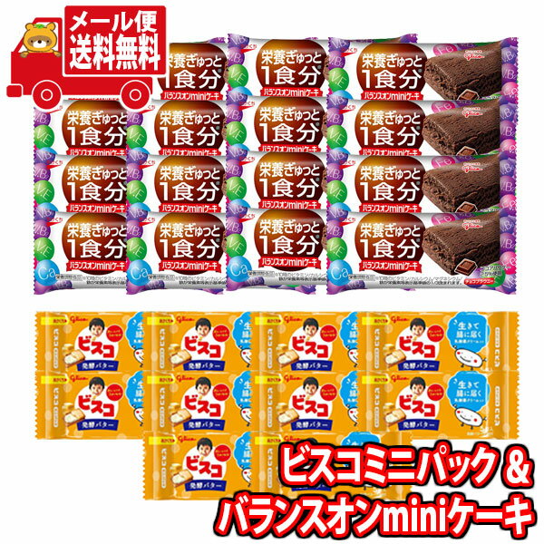 (全国送料無料) お菓子 詰め合わせ グリコ ビスコミニパック〈発酵バター〉（10コ）＆ バランスオンminiケーキ チョコブラウニー（16コ）セット メール便 (omtmb9025)【送料無料 お試しセット 個包装 小袋 ばらまき 販促品 景品 問屋 業務用】