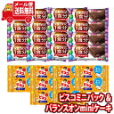 (全国送料無料) お菓子 詰め合わせ グリコ ビスコミニパック〈発酵バター〉(10コ)& バランスオンminiケーキ チョコブラウニー(16コ)セット メール便...