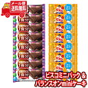 (全国送料無料) お菓子 詰め合わせ グリコ ビスコミニパック〈発酵バター〉（8コ）＆ バランスオンminiケーキ チョコブラウニー（8コ）セット メール便 (omtmb9029)【送料無料 お試しセット 個包装 小袋 ばらまき 販促品 景品 問屋 業務用】