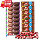 (全国送料無料) お菓子 詰め合わせ グリコ ビスコミニパック〈メープル〉（8コ）＆ バランスオンminiケーキ チョコブラウニー（8コ）セット メール便 (omtmb9031)【送料無料 お試しセット 個包装 小袋 ばらまき 販促品 景品 問屋 業務用】