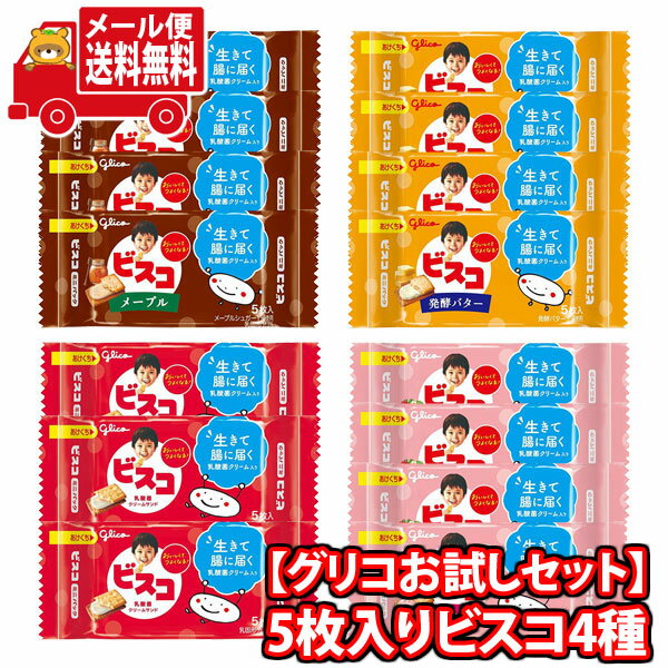 (全国送料無料) お菓子 詰め合わせ【グリコお試しセット】5枚入りビスコミニパック（4種・15コ入）セット メール便 (omtmb9041)【送料無料 お試しセット 個包装 小袋 ばらまき 販促品 景品 問屋 業務用】