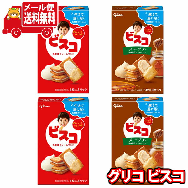(全国送料無料)お菓子 詰め合わせ グリコ 15枚ビスコ&15枚ビスコ<メープル>セット (2種・計4個) メール便(omtmb9072)【送料無料 詰め合わせ...