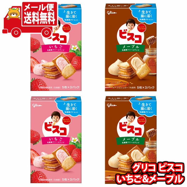 (全国送料無料)お菓子 詰め合わせ グリコ 15枚ビスコ<いちご> &15枚ビスコ<メープル>セット (2種・計4個) メール便(omtmb9074)【送料無料...