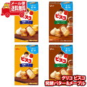 (全国送料無料)お菓子 詰め合わせ グリコ 15枚ビスコ<発酵バター仕立て>&15枚ビスコ<メープル>セット (2種・計4個) メール便(omtmb9075)【送料無料 詰め合わせ おやつ 小袋 個包装 小袋 お試し】