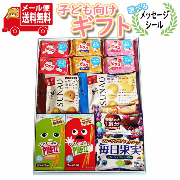 (全国送料無料)【選べるメッセージシール】グリコのお菓子栄養バランス満点！からだにやさしいプチギフトセットB(10種・13コ入) ギフトメール(omtmb9091g)【お菓子 詰め合わせ 子供 プレゼント 誕生日 お祝い