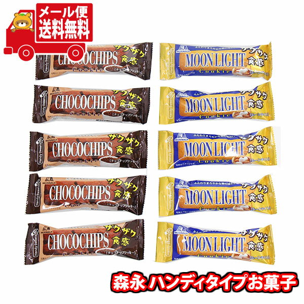 (全国送料無料) お菓子 詰め合わせ 森永 ハンディスイーツ チョコチップクッキー＆ムーンライトセット(計10コ) メール便 (omtmb9113)【送料無料 お試しセット 個包装 小袋 ばらまき 販促品 景品 問屋 業務用】