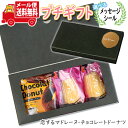 プチギフト お菓子 送料無料 【選べるメッセージシール】恋するマドレーヌ・チョコレートドーナツプチギフトセット メール便 ミニギフト(omtmb9191t)【プ...