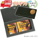 プチギフト お菓子 送料無料 【選べるメッセージシール】チョコレートドーナツプチギフトセット メール便 ミニギフト(omtmb9192t)【プチギフト 退職 個...