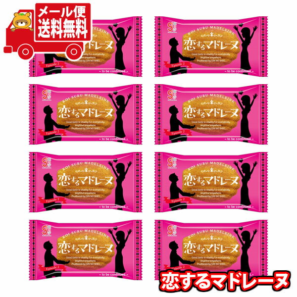 (全国送料無料)お菓子 詰め合わせ 銀の汐 恋するマドレーヌ 個包装 8コセット メール便 (omtmb9194)【送料無料 詰め合わせ おやつ 小袋 個包装 ...