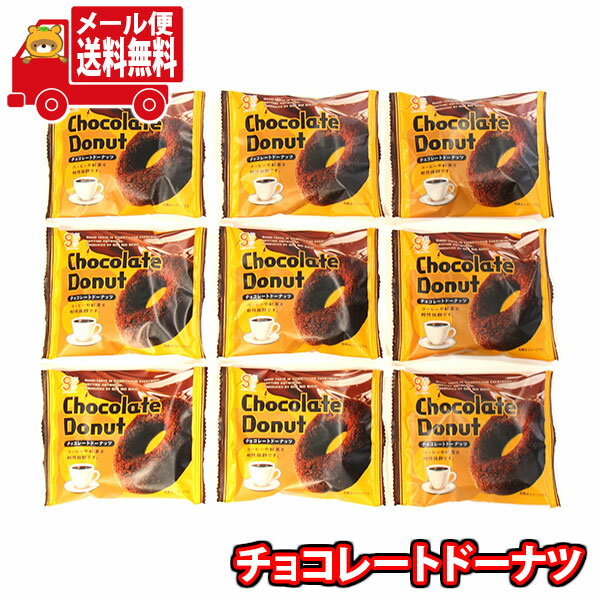 (全国送料無料)お菓子 詰め合わせ 銀の汐 チョコレートドーナツ 9コ メール便 (omtmb9198)【送料無料 詰め合わせ おやつ 小袋 個包装 お試し 1