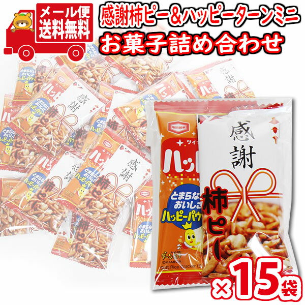 (全国送料無料)【15袋】お菓子 詰め合わせ プチ袋ギフト 感謝柿ピーとハッピーターンミニ 袋詰め さんきゅーマーチ (omtmb9214)【送料無料 詰め合わ...
