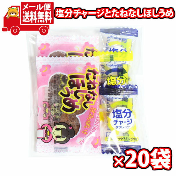 (全国送料無料)お菓子 詰め合わせ 【20袋セット】お菓子詰め合わせ 運動や作業の熱中症対策にも！塩分チャージとたねなしほしうめ 当たるといいねセット メール便 (omtmb9225)【送料無料 詰め合わせ おやつ 小袋 個包装 小袋 お試し】の商品画像