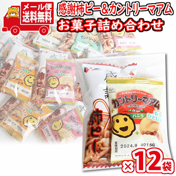 (全国送料無料)【12袋セット】お菓子 詰め合わせ プチ袋ギフト 感謝柿ピーとカントリーマアム（バニラ）セット 袋詰め さんきゅーマーチ (omtmb9227)【販促品 粗品 ノベルティ イベント 駄菓子 子供会 プレゼント ギフト パーティー 企業 大量 業務用 景品】