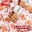 (全国送料無料) お菓子 詰め合わせ かわいいハートの形の小さな小さなあられ ミニはぁと(24コ)& 感謝柿ピー(10コ)詰め合わせ 心を込めて…贈り物に。 メ...