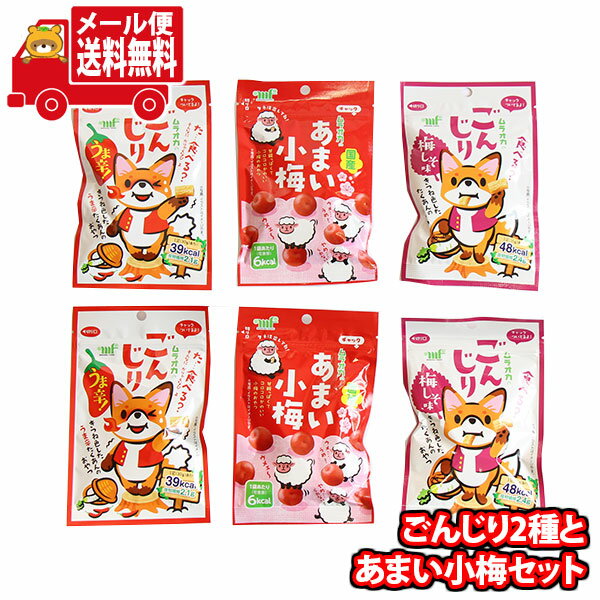 (全国送料無料)お菓子 詰め合わせ ムラオカ ごんじり2種とあまい小梅セット メール便 (omtmb9247)【送料無料 詰め合わせ おやつ 小袋 個包装 小袋 お試し】の商品画像