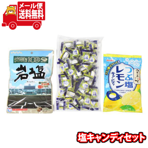 楽天さんきゅーマーチ（全国送料無料）お菓子 詰め合わせ 熱中症対策に 塩分チャージタブレッツ スポーツドリンク味（52粒） 岩塩キャンディ つぶ塩レモンキャンディセット メール便 （omtmb9264）【送料無料 詰め合わせ おやつ 小袋 個包装 小袋 お試し】