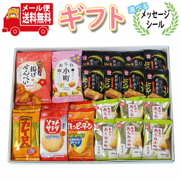 お菓子 ギフト 送料無料【選べるメッセージシール】贈り物にお