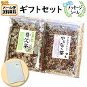お茶 ギフト 送料無料【選べるメッセージシール】贅沢茶・やせなく茶 ギフトセット メール便 (omtmb9328g)【健康茶 お茶 詰め合わせ ギフト 感謝 個...